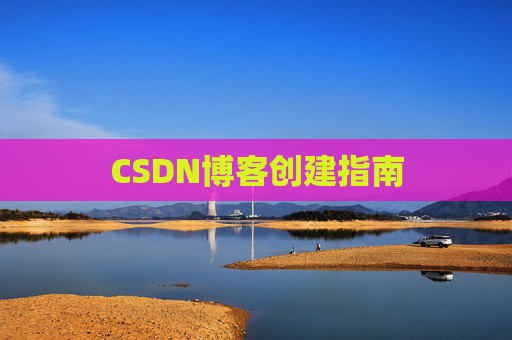 CSDN博客创建指南