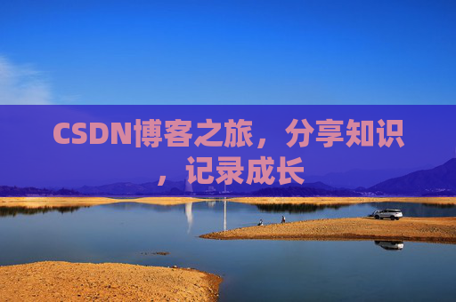 CSDN博客之旅，分享知识，记录成长